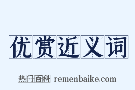 优赏近义词是什么意思的图片